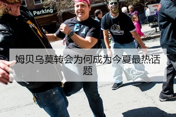 姆贝乌莫转会为何成为今夏最热话题